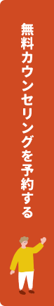 無料カウンセリングを予約する