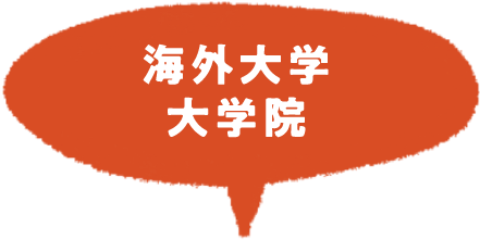海外大学大学院