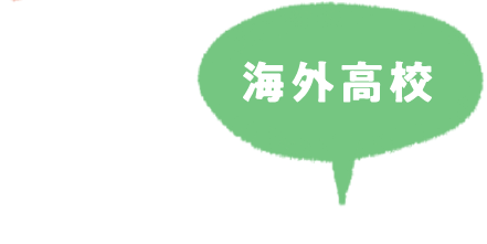 海外高校