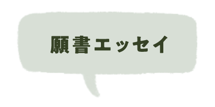 願書エッセイ