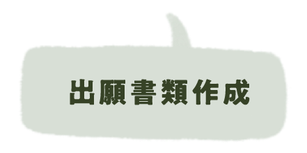 出願書類作成