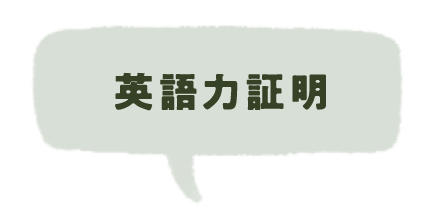 英語力証明