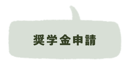 奨学金申請