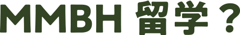 MMBH留学？